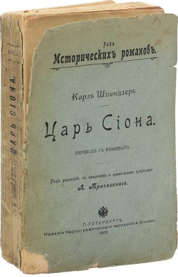 Шпиндлер К. Царь Сиона / Пер. с нем.; под ред., с введ. и примеч. проф. А. Трачевского. СПб.: Изд. картографического заведения А. Ильина, 1903.